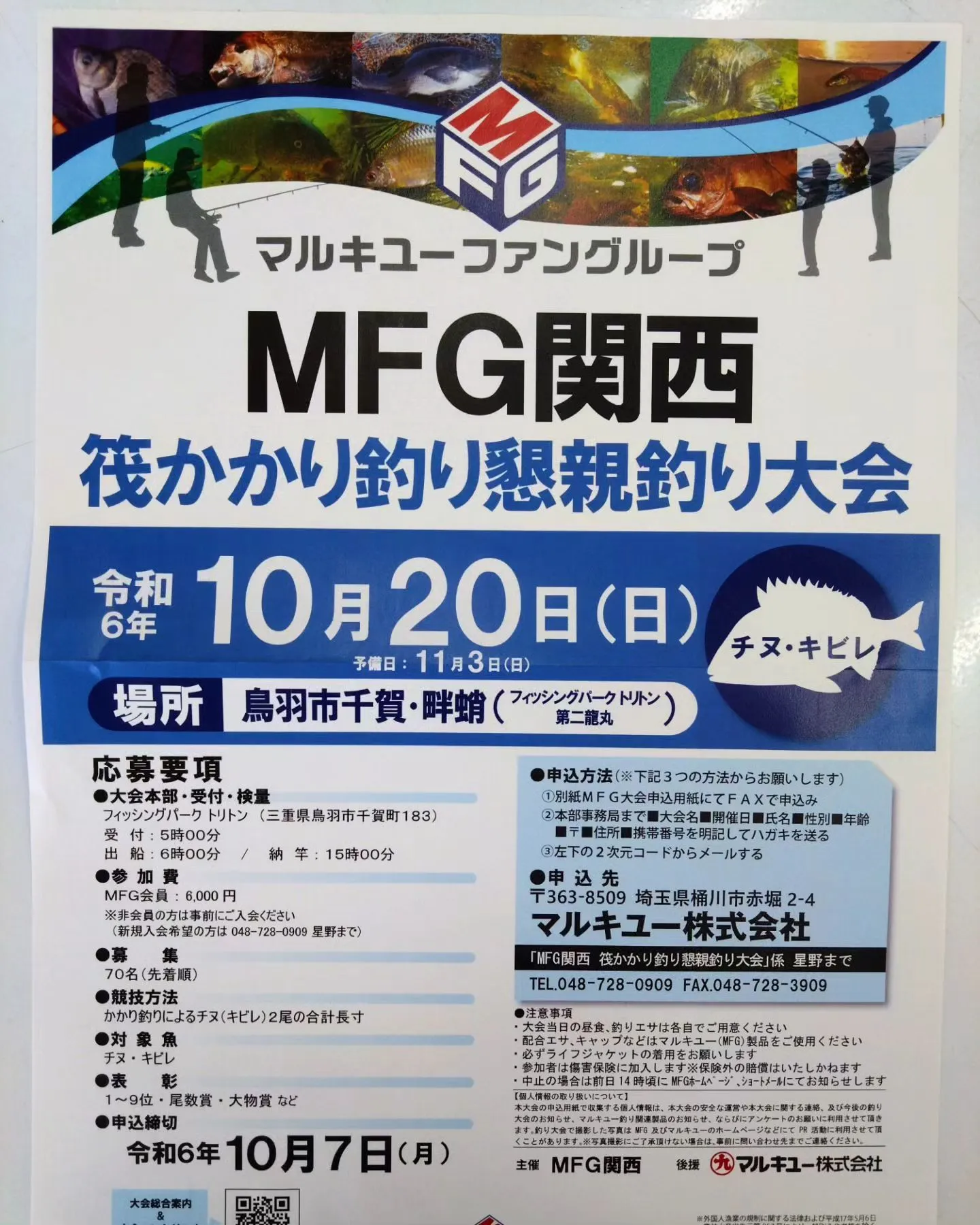 １０/２０㈰㈱マルキュー釣り大会イベントinトリトン＆第二龍...