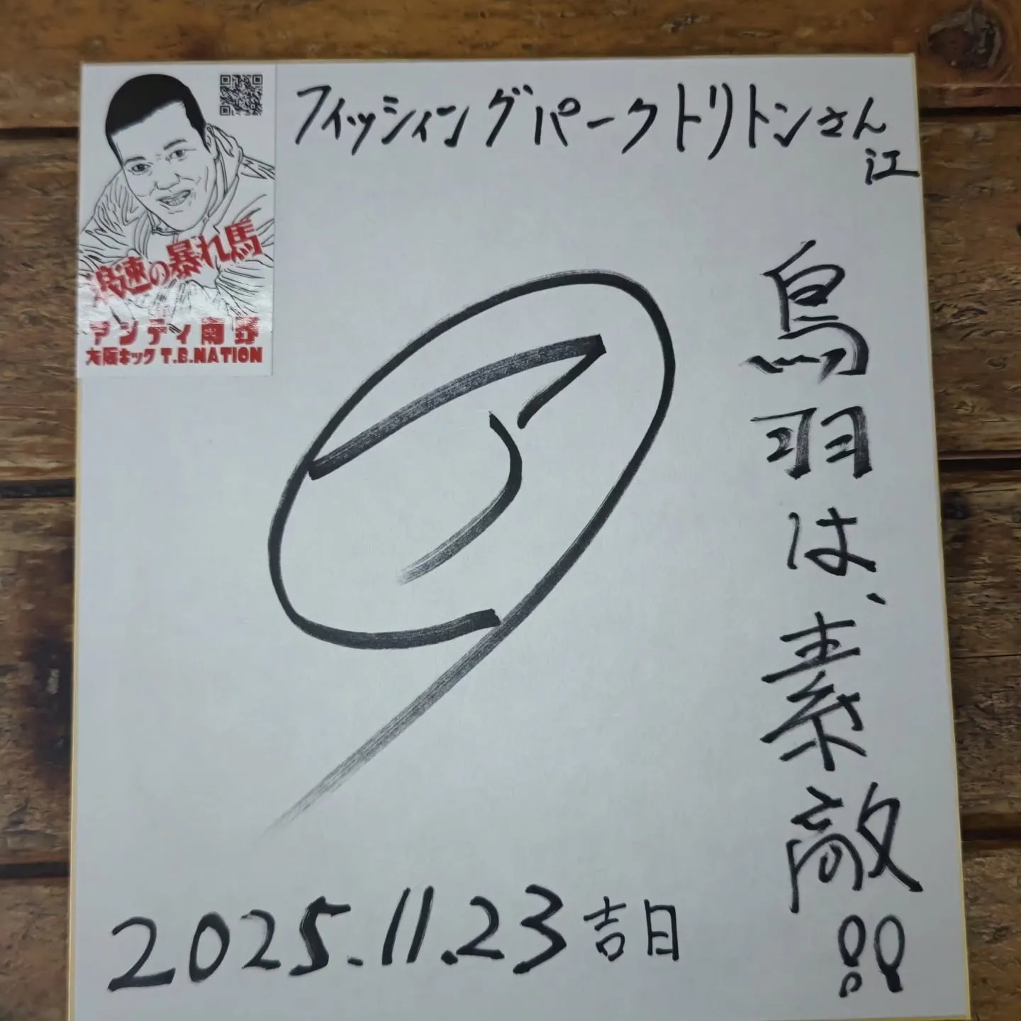 本日は格闘家のアンディ南野さんに